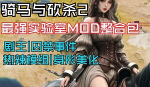 《骑马与砍杀2》MOD整合 - 玄夜の资源小站 - 获取千万好用软件游戏以及动漫推荐-玄夜の资源小站 - 获取千万好用软件游戏以及动漫推荐