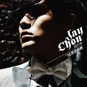 【FLAC/MV】依然范特西 – 周杰伦-玄夜の资源小站 - 获取千万好用软件游戏以及动漫推荐