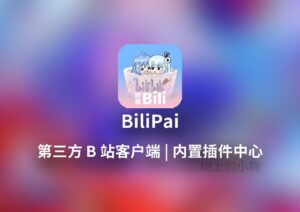 【安卓/视频】第三方 B 站客户端 BiliPai 更新 V6.4.1| 内置插件中心 | 4K/HDR-玄夜の资源小站 - 获取千万好用软件游戏以及动漫推荐