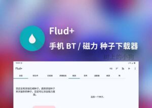 【安卓/下载】 BT / 磁力 种子下载器 Flud+ v1.13.0 修改版-玄夜の资源小站 - 获取千万好用软件游戏以及动漫推荐