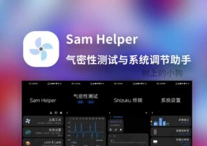 【安卓/工具】系统优化 气密性测试 全能工具箱 Sam Helper v2.8 免费 | 无广告-玄夜の资源小站 - 获取千万好用软件游戏以及动漫推荐