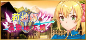 【RPG/PC/官中】莉迪娜与淫欲地下城 姫騎士リディナと淫欲のダンジョン 官方中文版 - 玄夜の资源小站 - 获取千万好用软件游戏以及动漫推荐-玄夜の资源小站 - 获取千万好用软件游戏以及动漫推荐