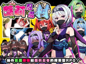 【RPG/PC/官中】萝莉忍者村 ロリ忍者の里 - 玄夜の资源小站 - 获取千万好用软件游戏以及动漫推荐-玄夜の资源小站 - 获取千万好用软件游戏以及动漫推荐