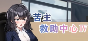 【SLG/PC/NTR/官中】苦主救助中心 Lovelorn Sanatorium Ⅲ-Ⅳ 官方中文步兵版-玄夜の资源小站 - 获取千万好用软件游戏以及动漫推荐
