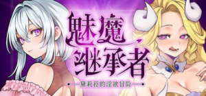 【ACT/PC/官中】魅魔继承者 : 黛莉菈的淫欲冒险 サキュバスの継承者:デリラの淫欲冒険-玄夜の资源小站 - 获取千万好用软件游戏以及动漫推荐
