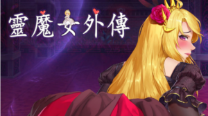 【ACT/PC/官中】灵魔女外传 Spirit Witch's Gaiden v1.16 官方中文步兵版-玄夜の资源小站 - 获取千万好用软件游戏以及动漫推荐