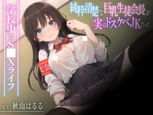 【ASMR/中文字幕】看似清纯的学生会长实际上是个超好色的JK〜在学校里的〇爱生活〜【KU100】cv.秋山はるる - 玄夜の资源小站 - 获取千万好用软件游戏以及动漫推荐-玄夜の资源小站 - 获取千万好用软件游戏以及动漫推荐