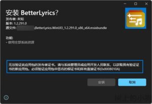 【安装教程篇 | 带图文】 无法验证此应用包的发布者证书。请与系统管理员或应用开发人员联系，以获取具有验证证书的新应用包。必须验证应用包中签名的根证书和所有直接证书(0x800B010A)-玄夜の资源小站 - 获取千万好用软件游戏以及动漫推荐
