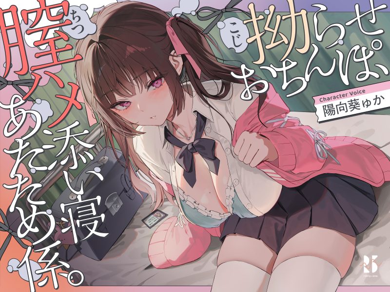 【ASMR】【RJ01526385】扭曲的小⭕⭕，yin道嵌合相拥入眠 暖身专员。/拗らせおちんぽ、膣ハメ添い寝 あたため係。-玄夜の资源小站 - 获取千万好用软件游戏以及动漫推荐