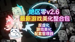 绝区零mod整合包v2.6版本更新到妄想天使-支持实时切换 - 玄夜の资源小站 - 获取千万好用软件游戏以及动漫推荐-玄夜の资源小站 - 获取千万好用软件游戏以及动漫推荐