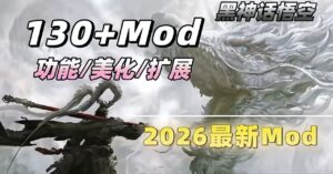 《黑神话悟空》26年最新Mod整合包 - 玄夜の资源小站 - 获取千万好用软件游戏以及动漫推荐-玄夜の资源小站 - 获取千万好用软件游戏以及动漫推荐