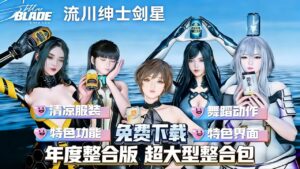 《剑星》流川绅士Mod整合包年度整合版-玄夜の资源小站 - 获取千万好用软件游戏以及动漫推荐