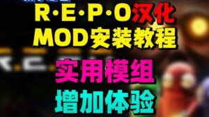《REPO》最新清梦Mod整合-玄夜の资源小站 - 获取千万好用软件游戏以及动漫推荐