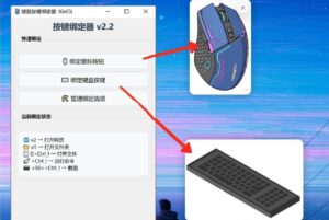 键鼠按键绑定器v2.2-玄夜の资源小站 - 获取千万好用软件游戏以及动漫推荐