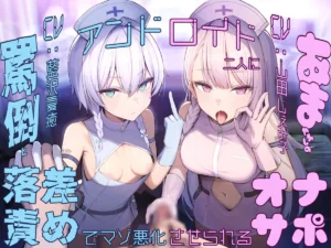 【ASMR/简体中文版】【〇头责罚×落差责罚×尊严破坏】被两位仿生人少女用辱骂与宠溺的落差责罚恶化受虐倾向的自〇辅助 | 附带杂谈 | CV.山田じぇみ子，藍沢夏癒-玄夜の资源小站 - 获取千万好用软件游戏以及动漫推荐