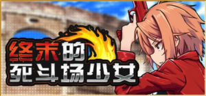 【RPG/PC/官中】终末的死斗场少女 DEAD END COLOSSEUM デッドエンドコロッセオ v1.10 官方中文步兵版 - 玄夜の资源小站 - 获取千万好用软件游戏以及动漫推荐-玄夜の资源小站 - 获取千万好用软件游戏以及动漫推荐