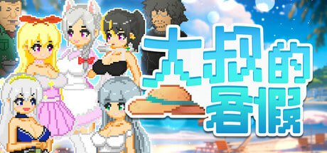 【RPG/PC/官中】大叔的暑假 おじさんの夏休み 官方中文版-玄夜の资源小站 - 获取千万好用软件游戏以及动漫推荐