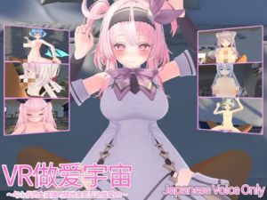 【3D/PC/生肉】VR情爱宇宙～与心仪的女孩们随时随地进行甜蜜蜜的VR亲热～ VRえっちゆにばーす ～ VR甜蜜性爱宇宙～ 日文生肉版-玄夜の资源小站 - 获取千万好用软件游戏以及动漫推荐