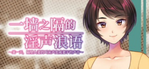 【ADV/PC/官中】一墙之隔的淫声浪语 ～某一天，隔壁人妻的叫床声变成妻子的声音～ 壁の向こうの妻の嬌声3 ～薄壁から響く隣人妻の艶声は、いつしか愛する妻の淫れたヨガり声へと変わっていた～ 官方中文版-玄夜の资源小站 - 获取千万好用软件游戏以及动漫推荐