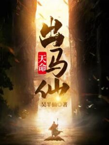 【小说推荐】天命出马仙(附下载地址)-玄夜の资源小站 - 获取千万好用软件游戏以及动漫推荐